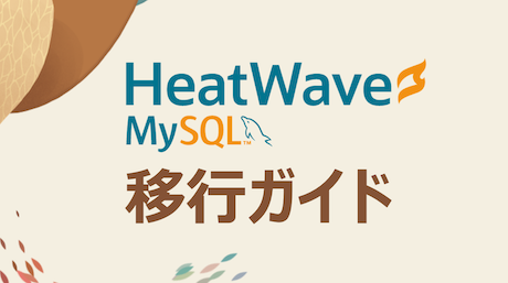HeatWave MySQLへのマイグレーション