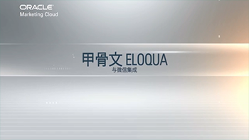 Eloqua & Wechat