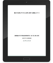 「働き方改革とデジタル活用に関する調査レポート」