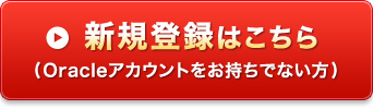 新規登録はこちら(Oracleアカウントをお持ちでない方)