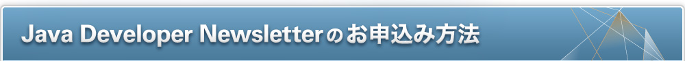 Java Developer Newsletterのお申込み方法