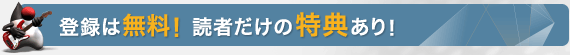 登録は無料！読者だけの特典あり！