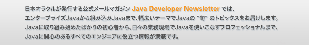 Java Developer Newsletterのご案内|日本オラクル